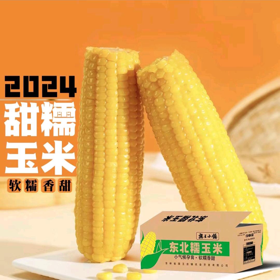 东北特产～甜糯玉米
