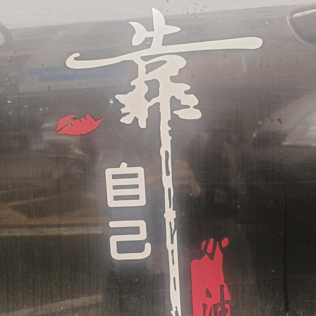 靠自己
