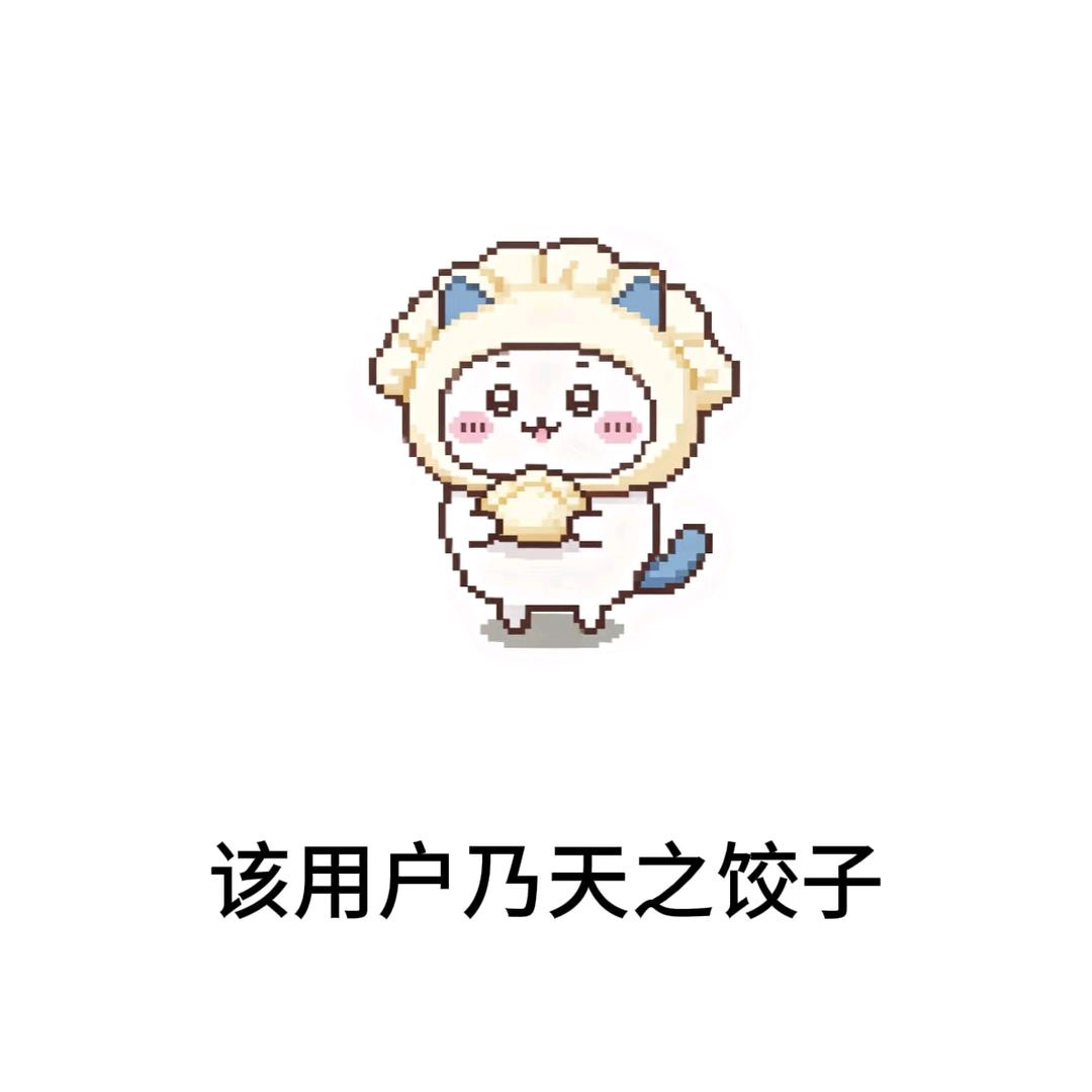 是一只八