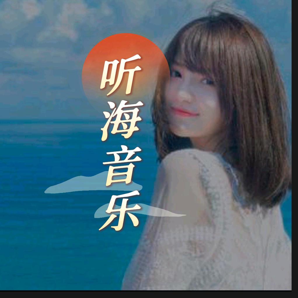 听海音乐