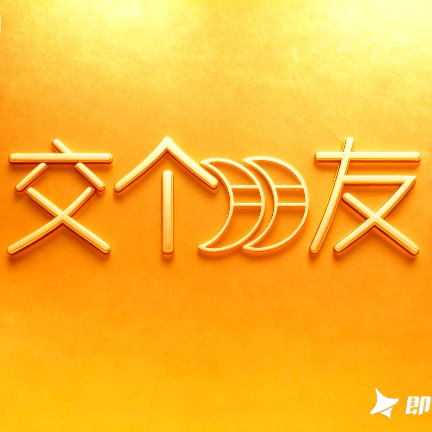 交个朋友（直播爆品返场）
