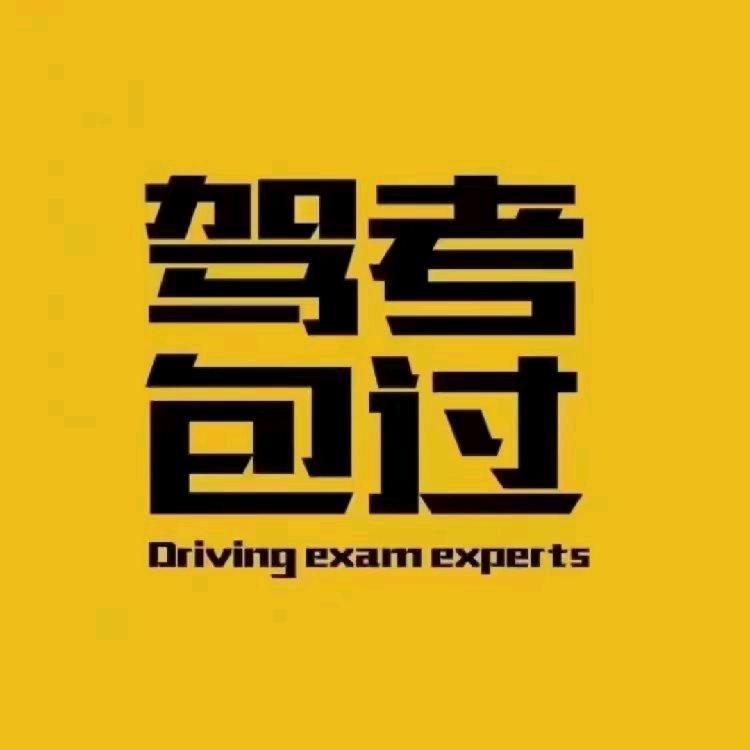 驾考包过VIP（王哥）招代理