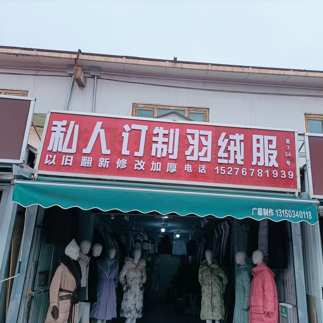 私人订制翻新羽绒服