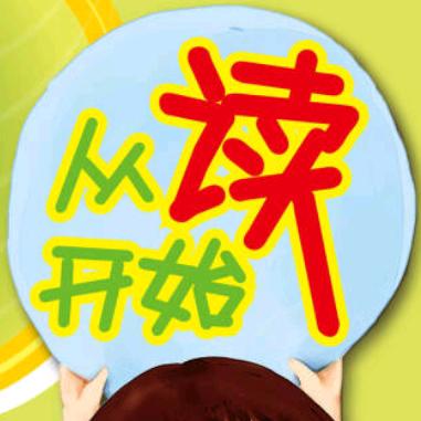 英语–从读开始