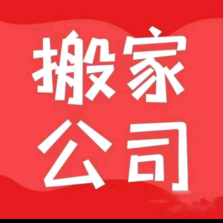 萍乡 搬家公司