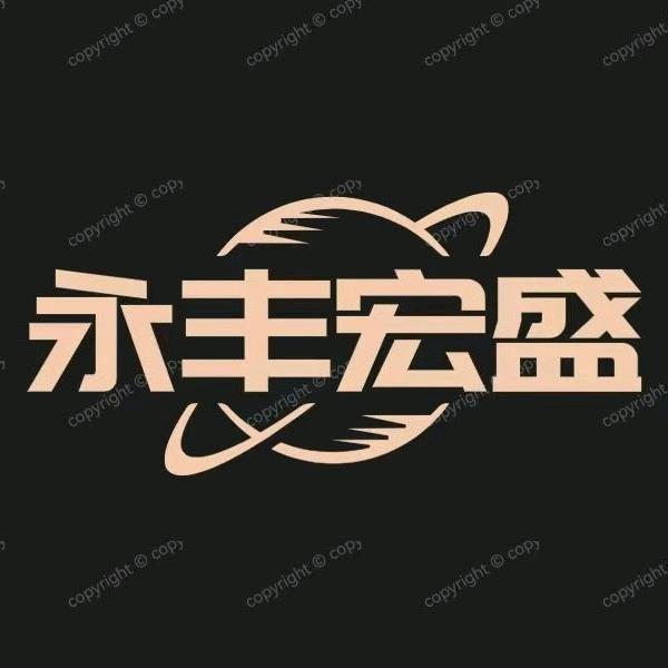 永丰宏盛