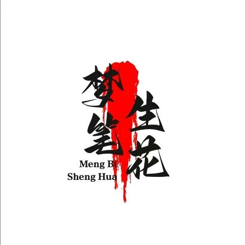 梦笔生花文创店