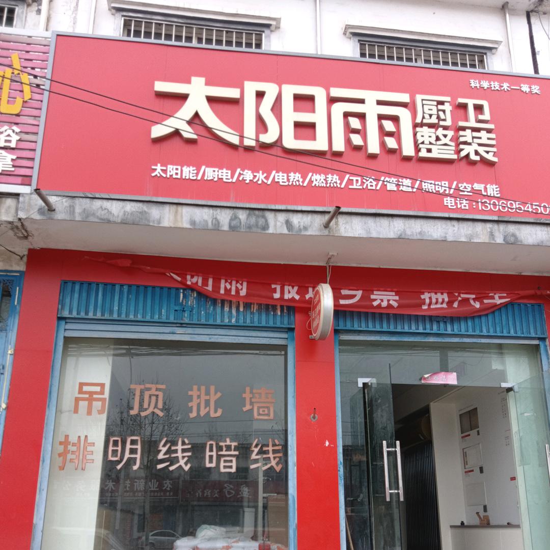 太阳雨麦岭总店