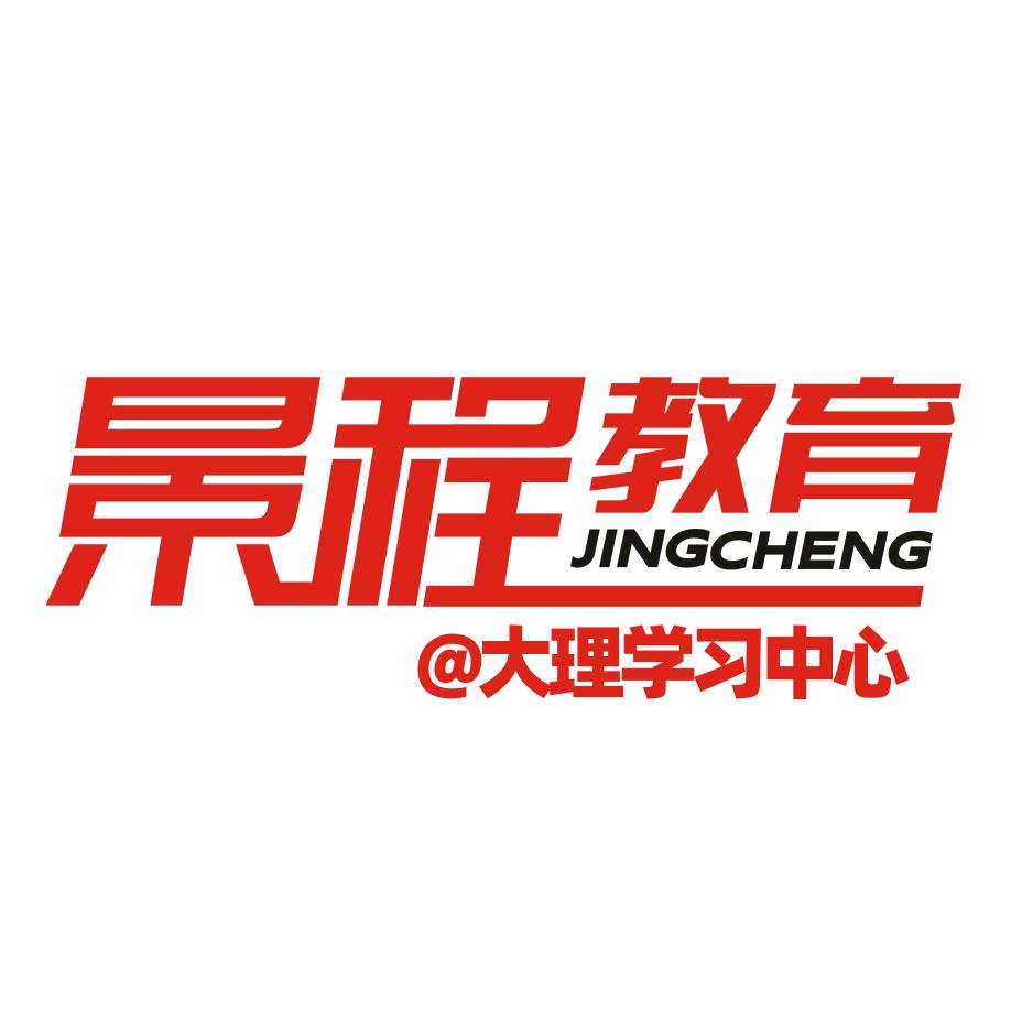 大理景程教育
