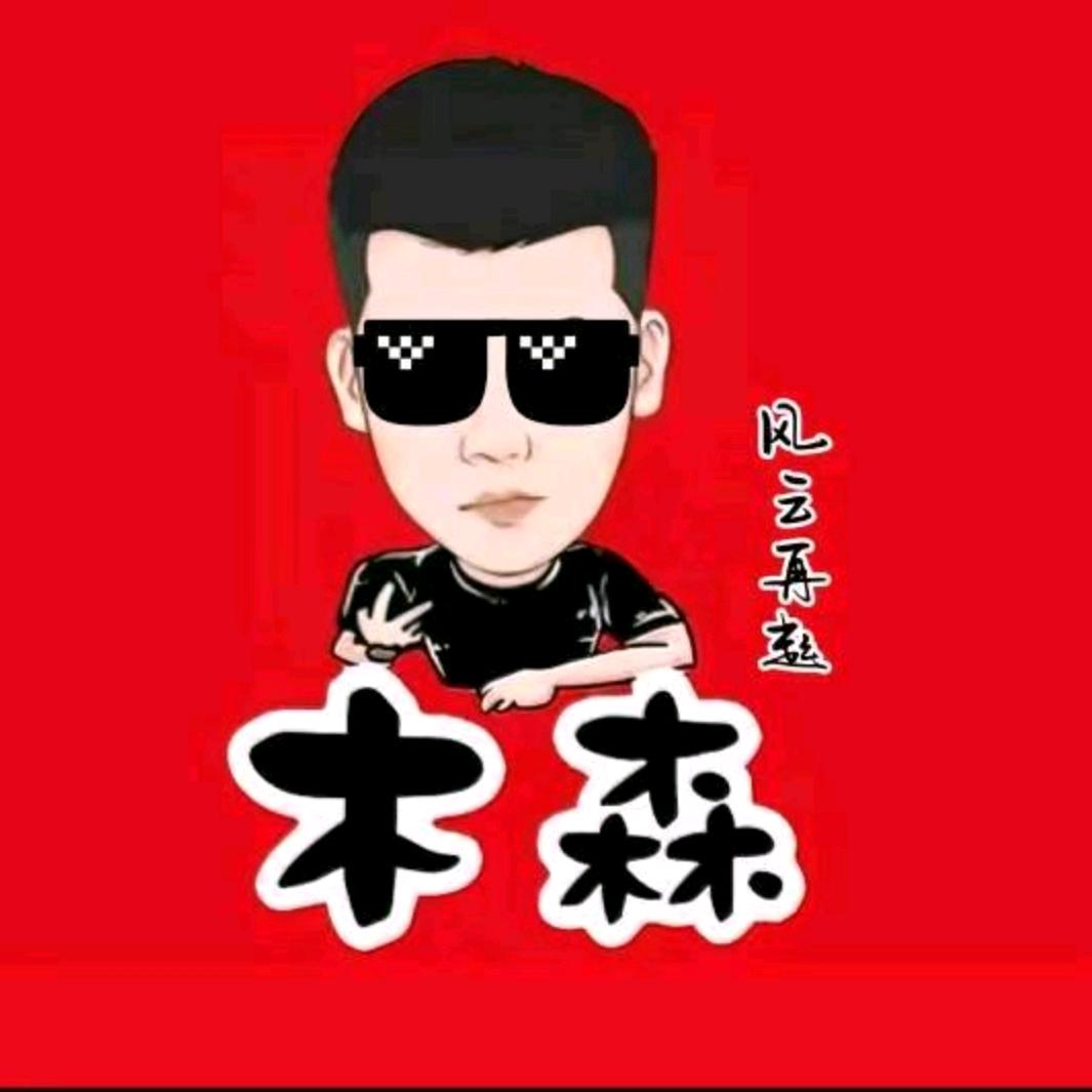 木家人（森选好物）