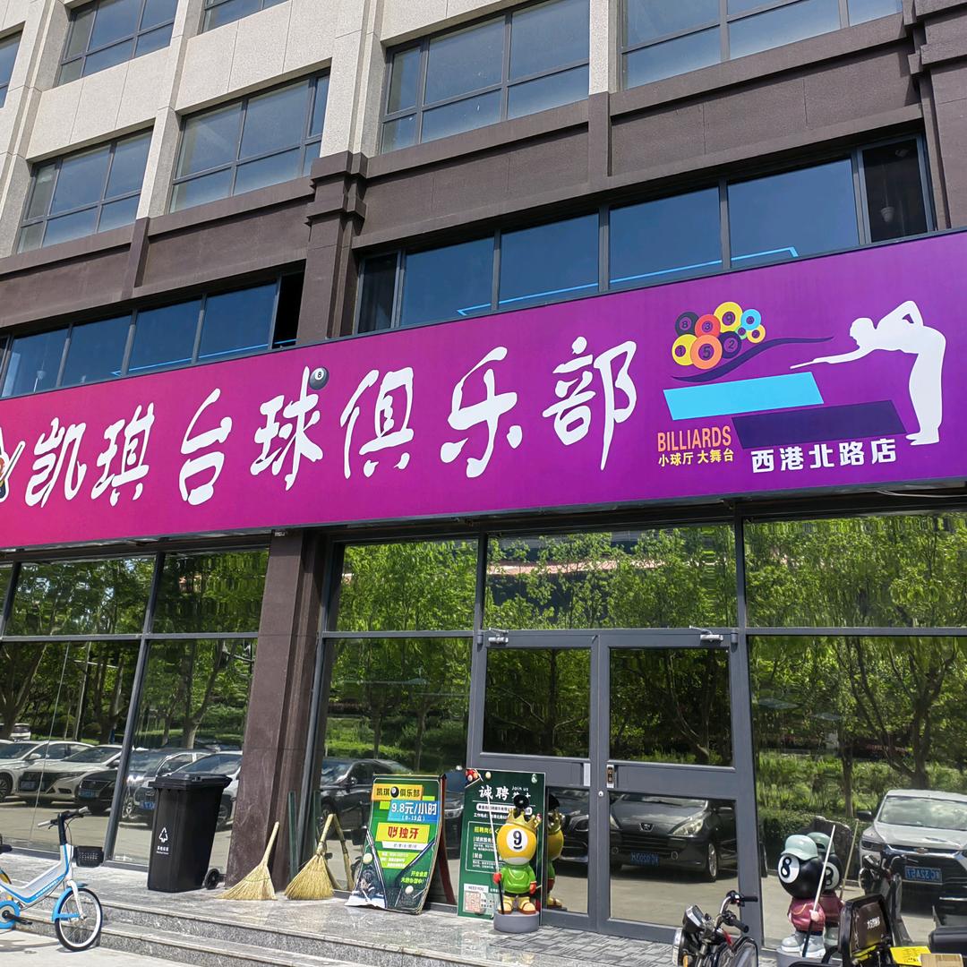凯琪台球俱乐部