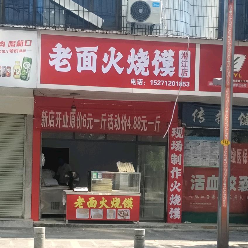 老面火烧馍官方号