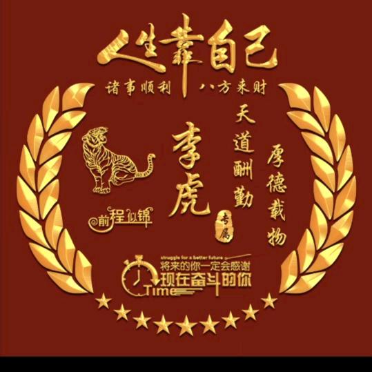 🐯骚烤先森🐯