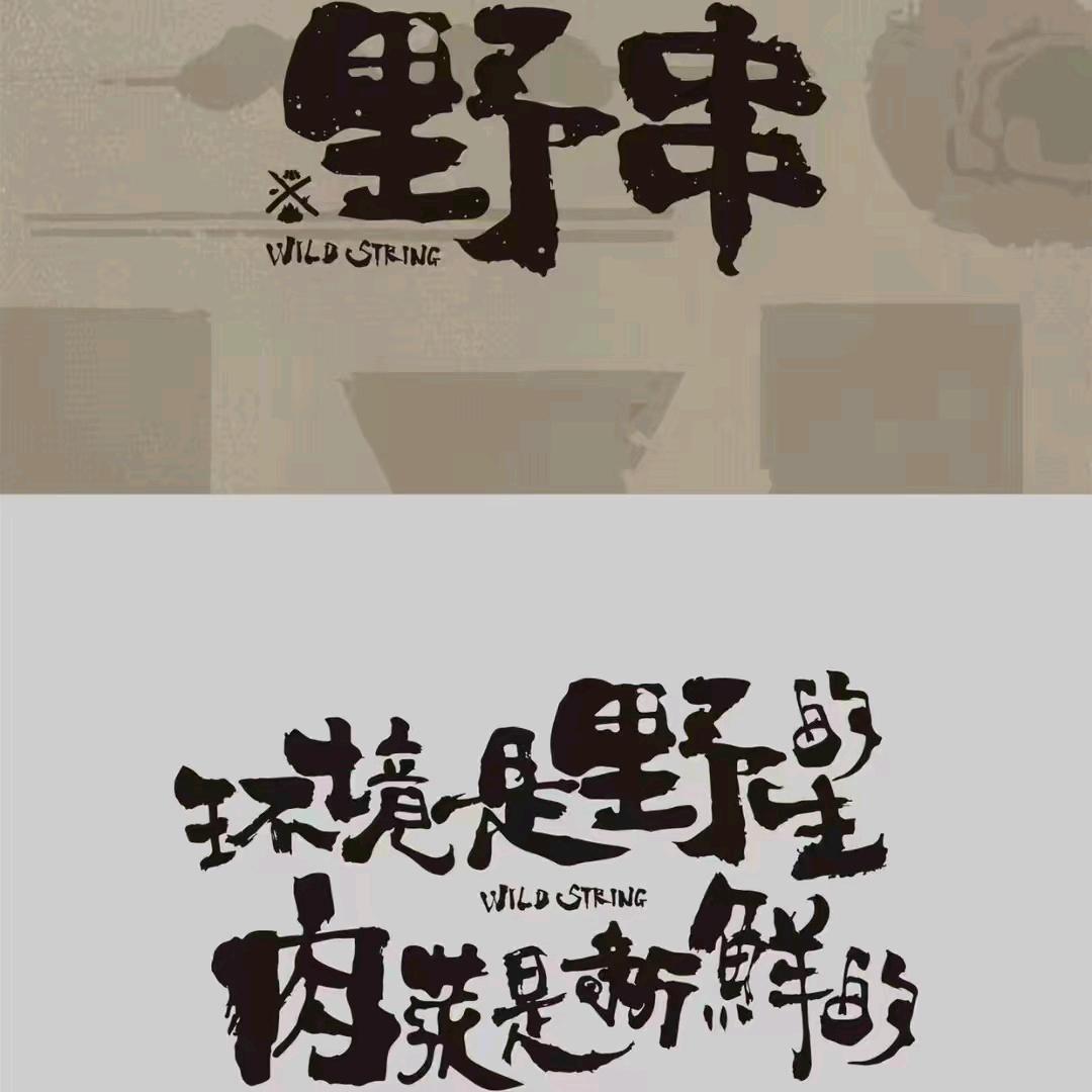 野串大油边（原松原野摊大油边）