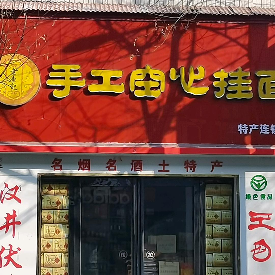手工空心挂面