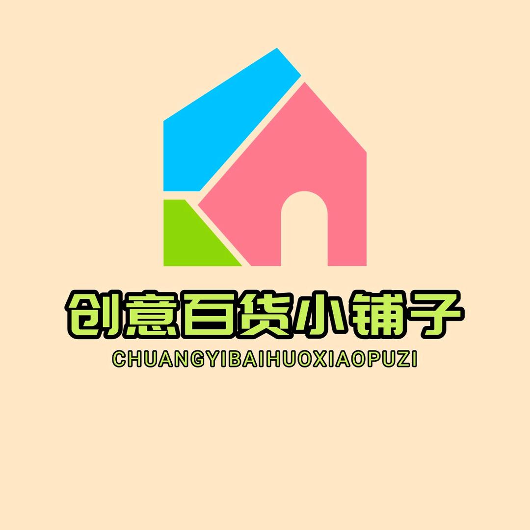 创意百货小铺子