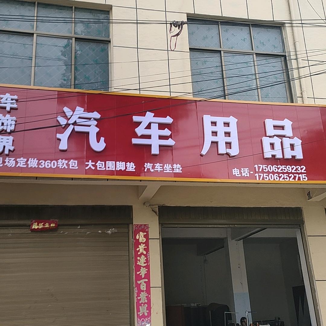 车饰界汽用品工厂店