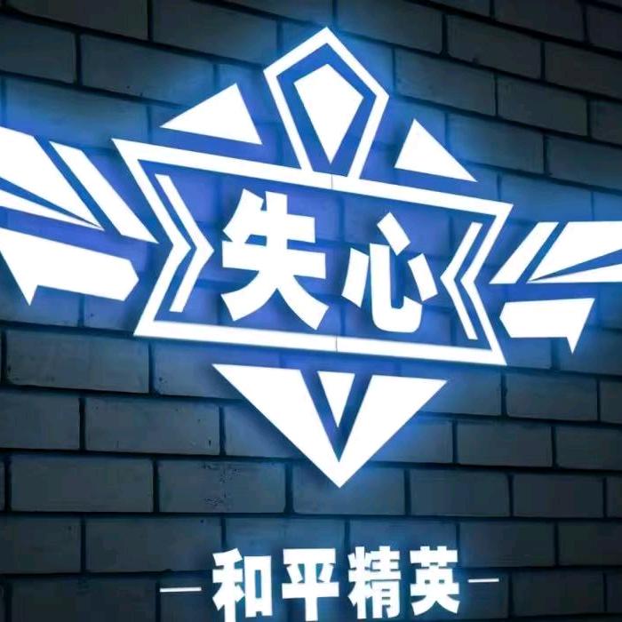 失心-和平搭子