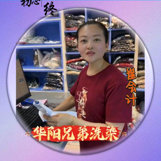 华阳兄弟洗染崔会计