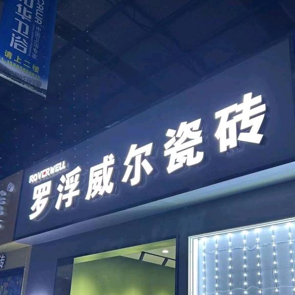 放肆的笑