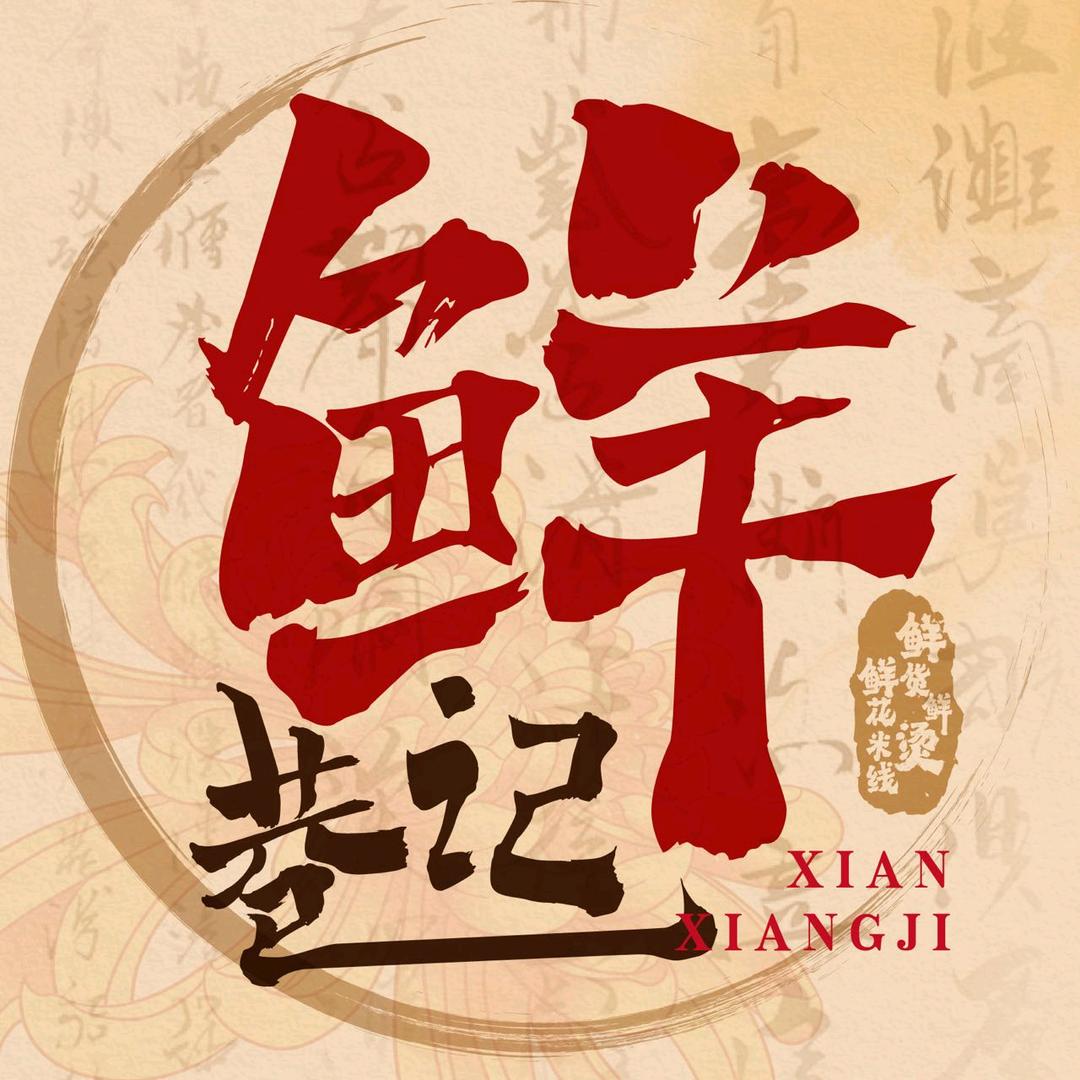 鲜巷记米线（克什克腾旗店）