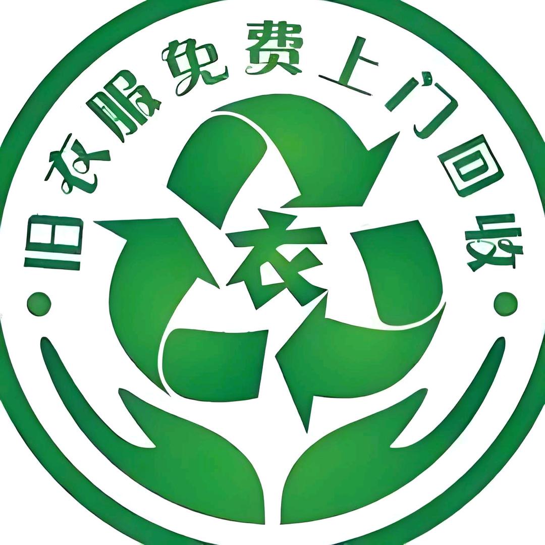 回收旧衣服