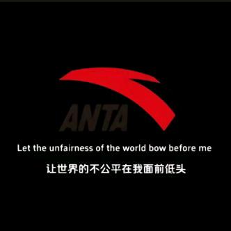 让世界的不公平在我面前低头