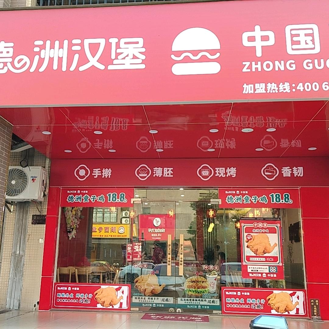 德洲汉堡中国堡（金地店）
