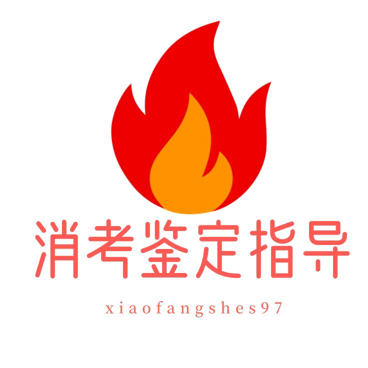 消考鉴定指导