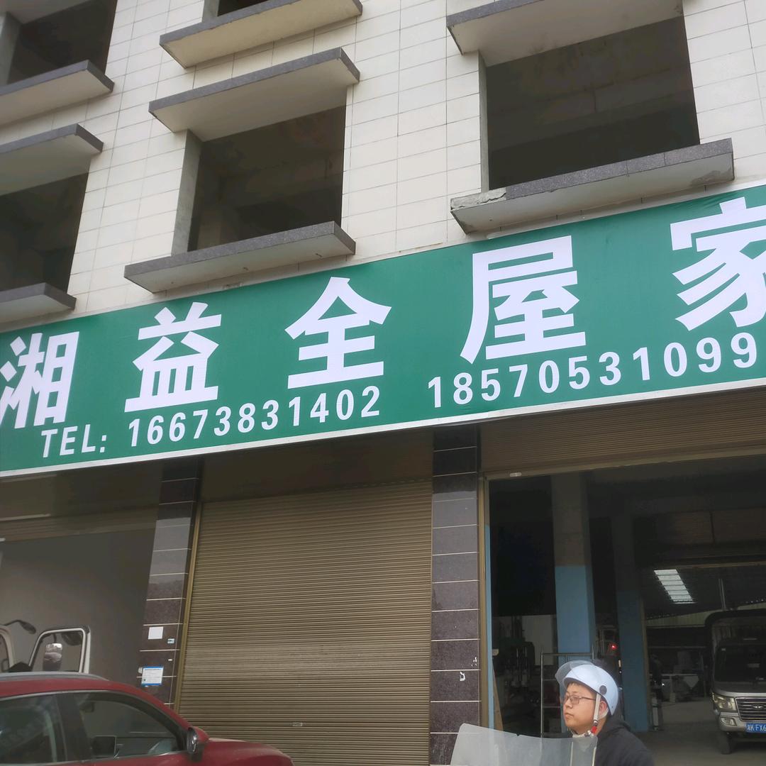 新化湘益家居定制