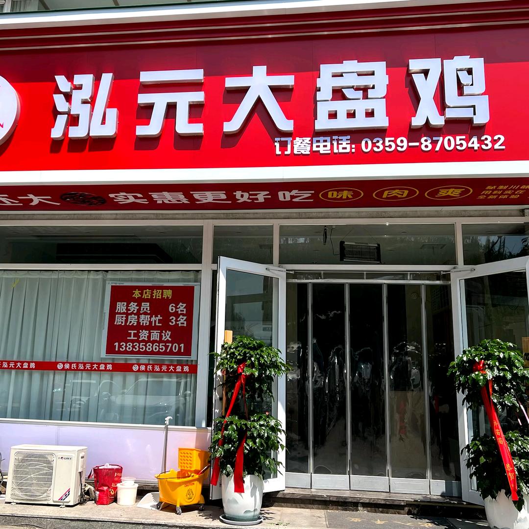 侯氏泓元大盘鸡