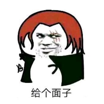 给个面子😏