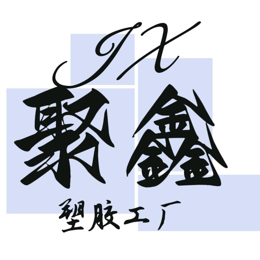 聚鑫塑胶