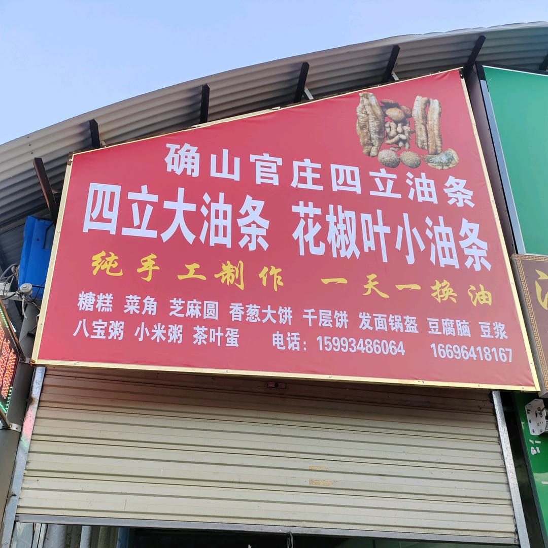 确山官庄四立油条