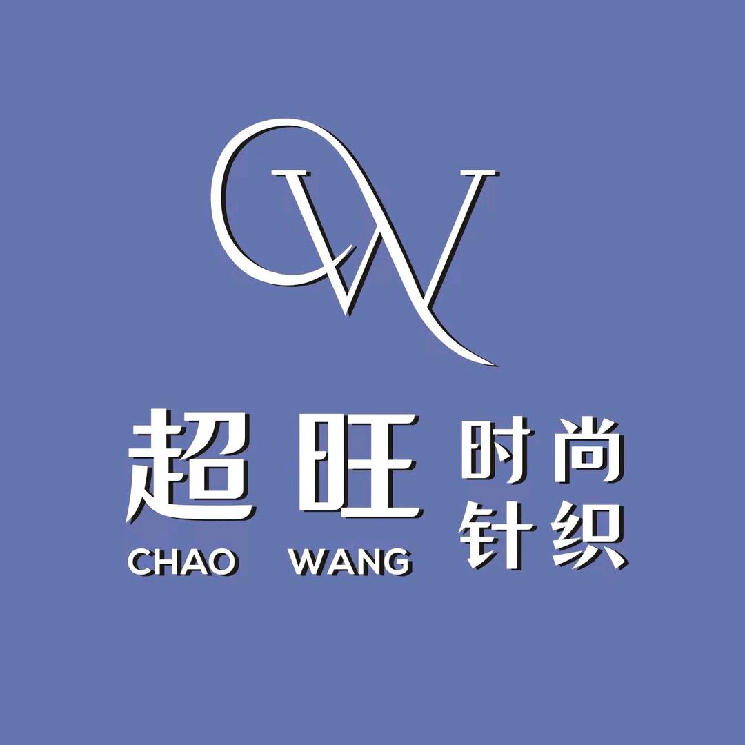 超旺针纺 专供二批