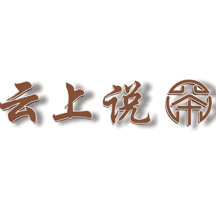 云上说茶