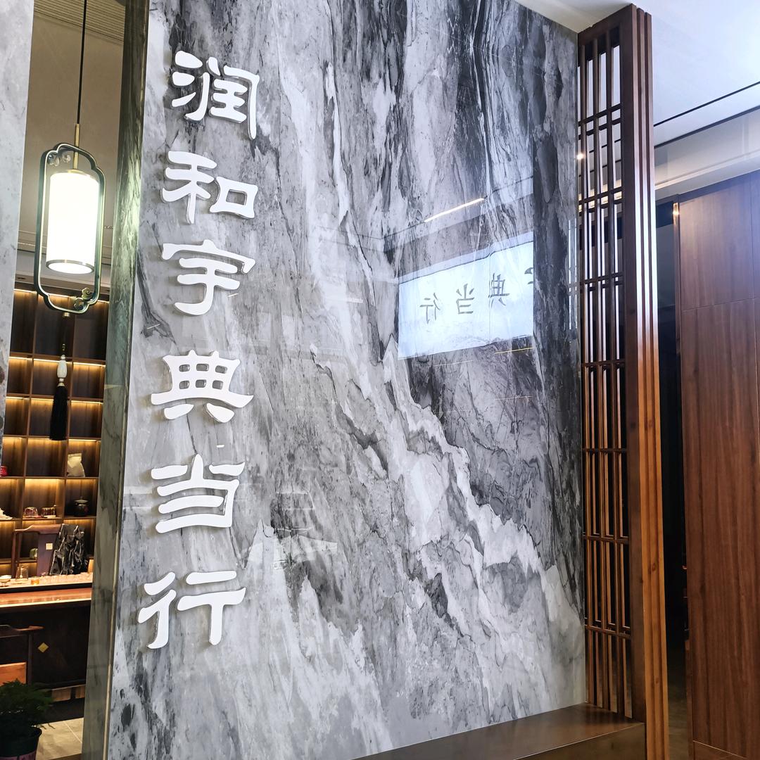 A  润和宇典当有限公司
