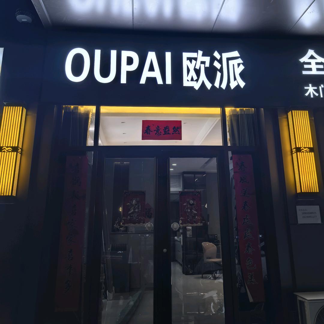 新绛—欧派·门·墙·柜·全屋定制整装