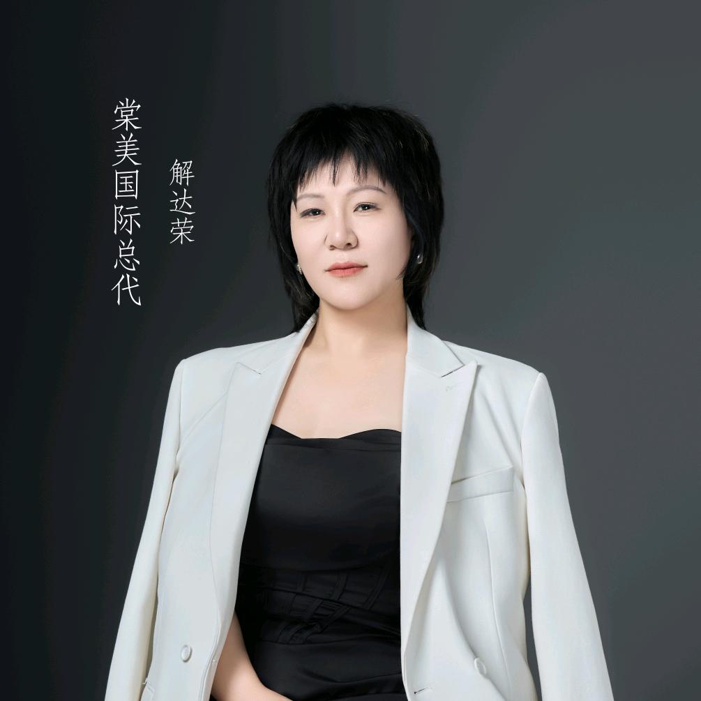 解达荣棠美国际山西总代