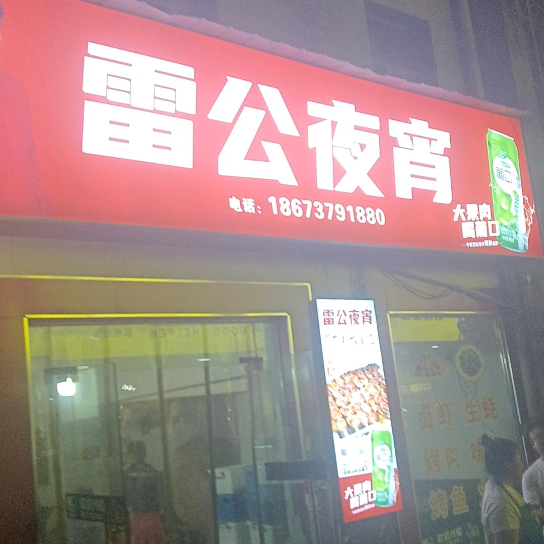 你的影子（雷公夜宵）