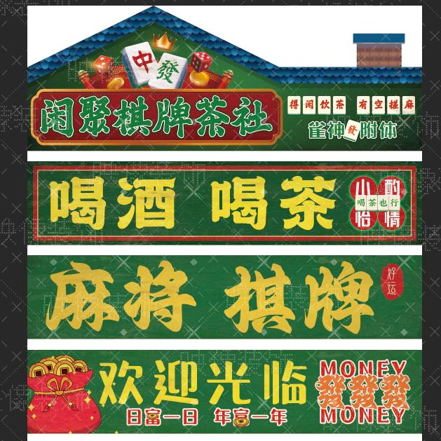 绿地二期闲聚棋牌茶社姑舅哥