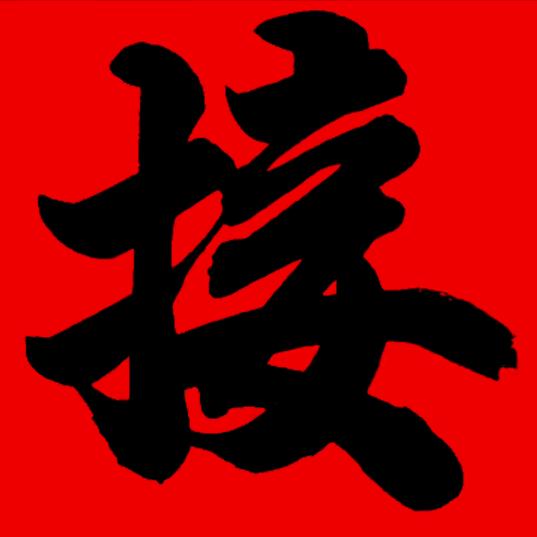 接我回家