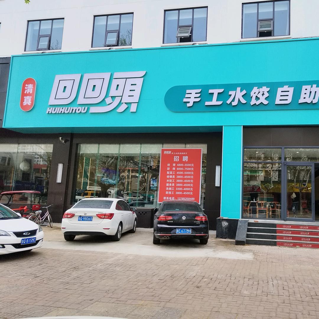 回回頭手工水饺自助餐厅