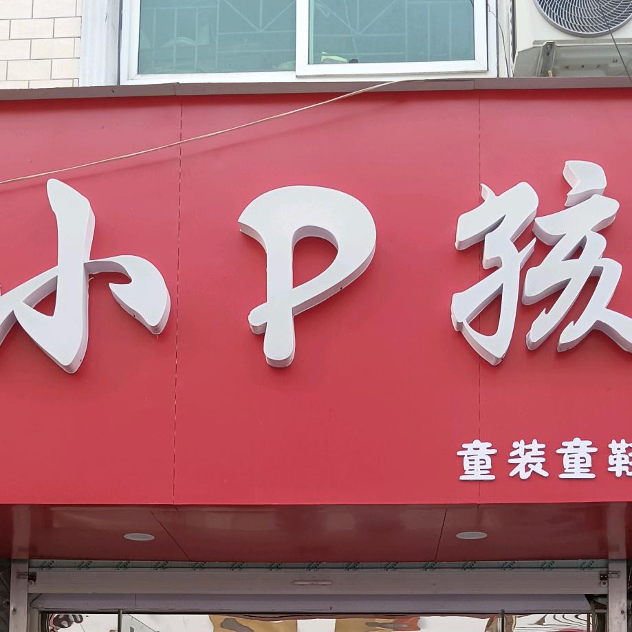 阜南富陂商城乖乖小P孩童装