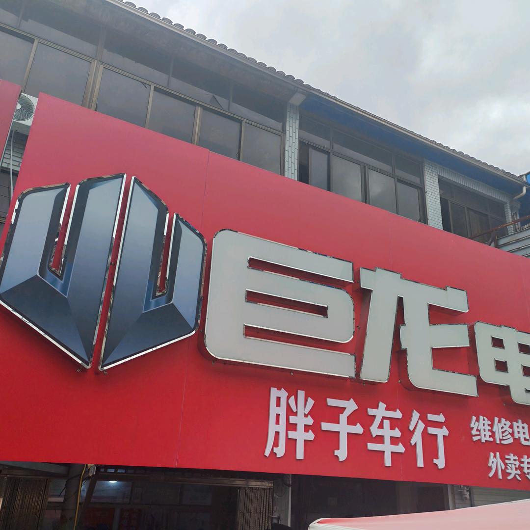 巨龙电动车胖子车行