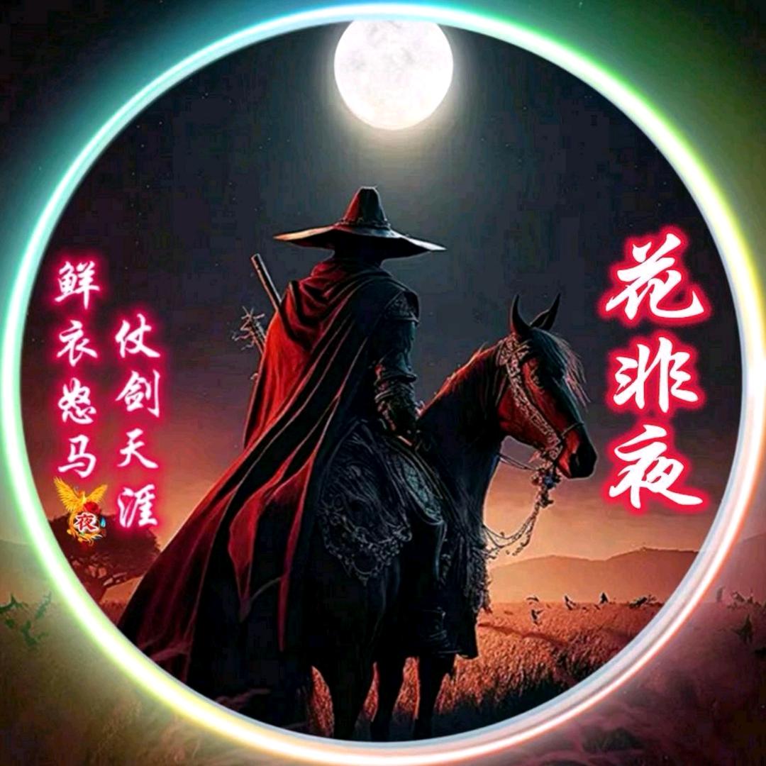 花非夜