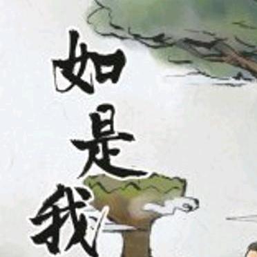 如是我