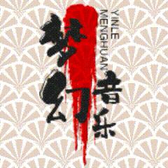 游子梦幻音乐
