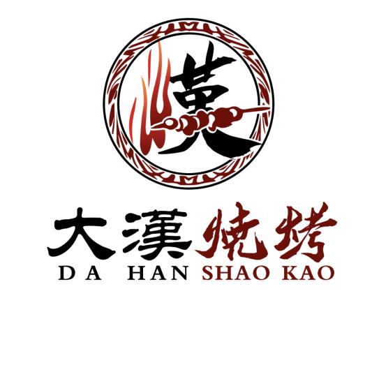 大汉烧烤