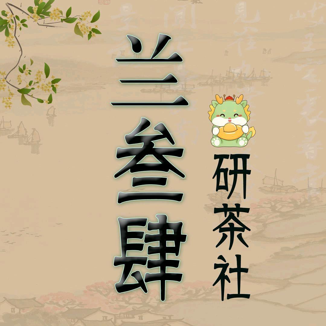 兰叁肆研茶社